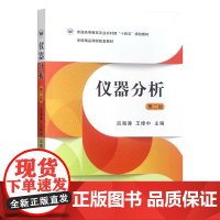 仪器分析 第二版 吕海涛 王修中主编 中国农业出版社教材9787109318373