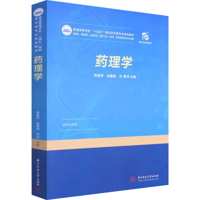 药理学(供药学药物制剂临床药学制药工程中药学医药营销及相关专业使用普通高等学校十四五规划药学类专业特色教材)