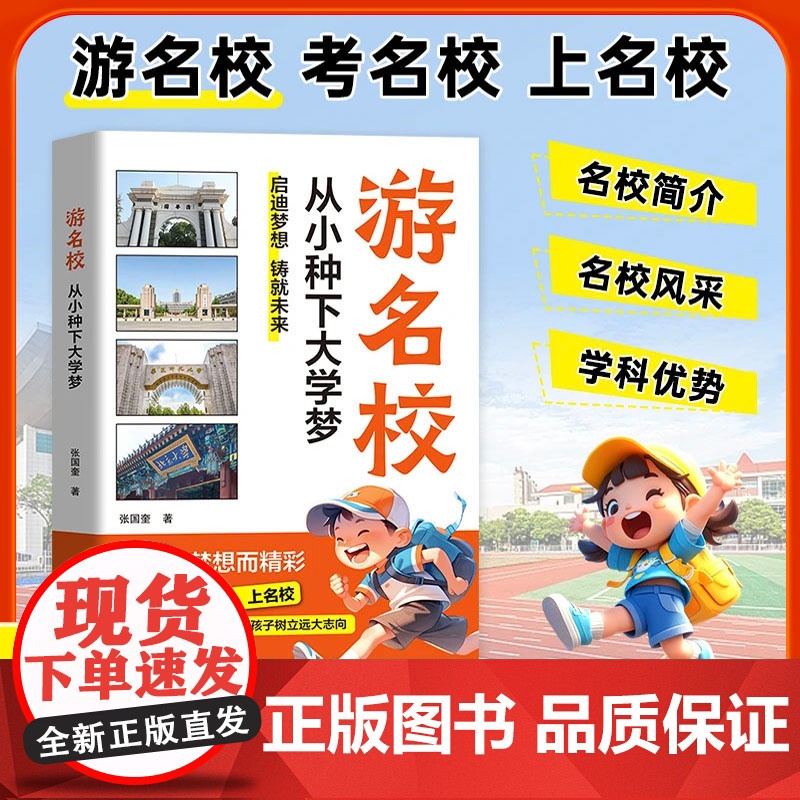 游名校从小种下大学梦 理想大学城考名校上名校 人生因梦想而精彩激发孩子的学习内驱力多所名校图文详解成为学霸从大学选起中