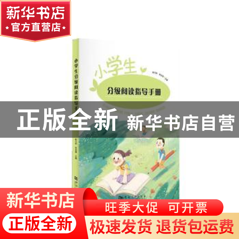 正版 小学生分级阅读指导手册:: 靳凡玮,朱战锋主编 河南大学