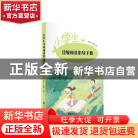 正版 小学生分级阅读指导手册:: 靳凡玮,朱战锋主编 河南大学