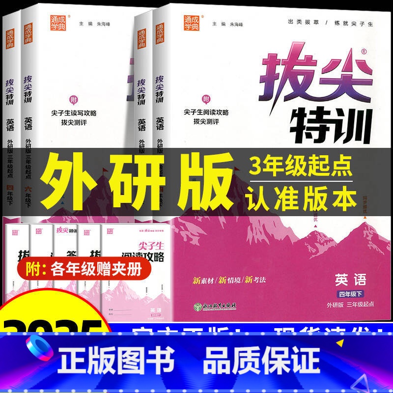 2册[拔尖特训+默写能手]外研版(3起) 五年级下 [正版]2025春外研版三年级起点英语练习册小学拔尖特训外研社一二三