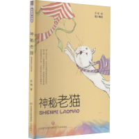 醉染图书神秘老猫9787548840060