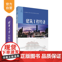 [正版新书] 建筑工程经济 熊燕、李雪梅 清华大学出版社 施工、造价