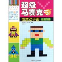 超级马赛克创意动手贴全4册 3-4-5-6岁全脑开发贴贴画 颜色认知数字辨别培养耐心宝宝专注力训练书 儿童思维逻辑训