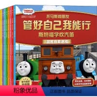 管好自己我能行(全8册) [正版]托马斯和朋友管好自己我能行(全8册)儿童绘本图画故事 3-4-5-6岁幼儿童趣味行为自