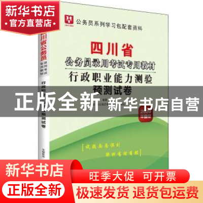 正版 四川省公务员录用考试专用教材:2020华图版:行政职业能力测
