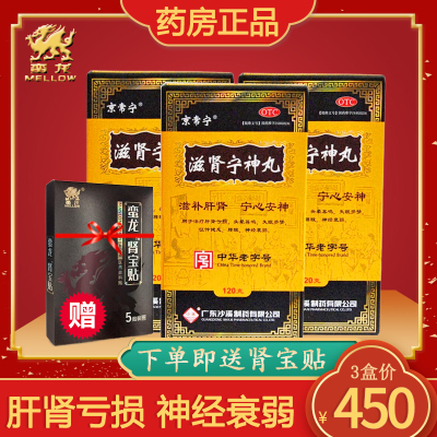 3盒装-沙溪京常宁滋肾宁神丸120g