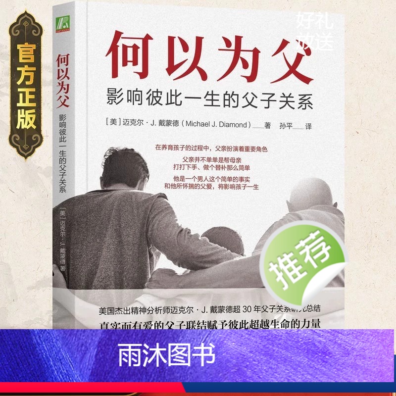 [正版]何以为父书父亲所怀揣的父爱将影响孩子一生如何正确管教孩子处理家庭关系心灵修养读本父子关系指导心理学家庭教育类育