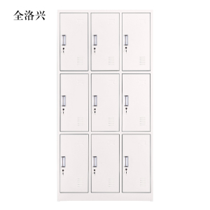 全洛兴加厚九门钢制更衣柜文件柜铁皮柜储物柜