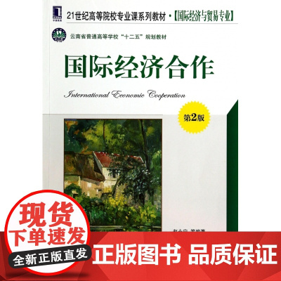 国际经济合作(国际经济与贸易专业第2版21世纪高等院校专