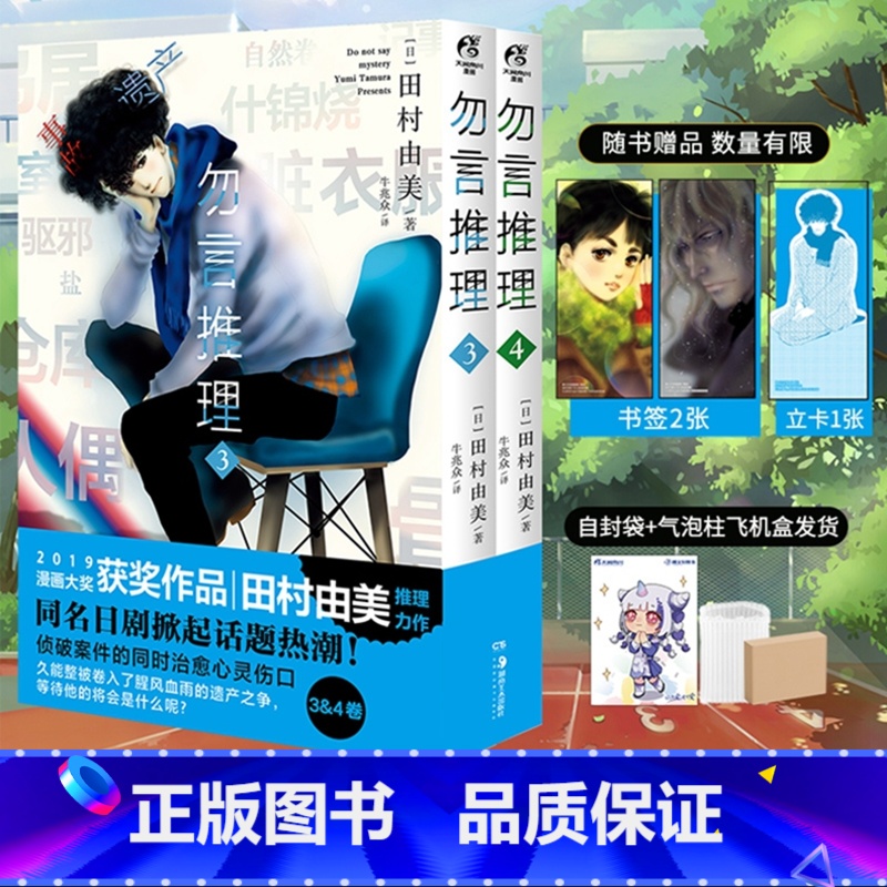 [正版] 双层包装赠首刷人物立卡+角色书签X2勿言推理漫画3-4 田村由美勿说是推理简中版漫画书日本轻小说文学侦探悬疑