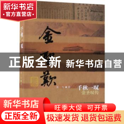 正版 千秋一叹:金圣叹传 陈飞著 作家出版社 9787521201642 书籍