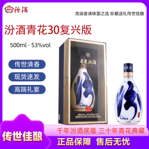 山西汾酒 青花30复兴版 清香型白酒 500ml*1瓶 53度