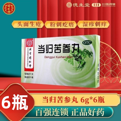 同仁堂 当归苦参丸 6g*6瓶/盒 粉刺疙瘩湿疹刺痒酒糟鼻