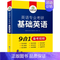 英语专业考研 基础英语 [正版]书课包 新版备考2025考研 英语专业考研 英美文学 中英双语 考点梳理测评 历年真题试