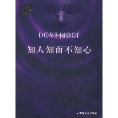 正版新书]知人知面不知心郑炳南9787508721651