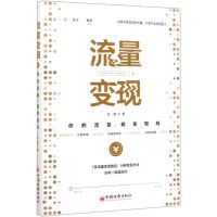 [N]流量变现(你的流量能变现吗)-9787513660303