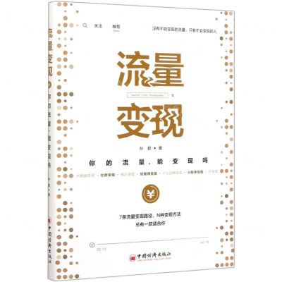 [N]流量变现(你的流量能变现吗)-9787513660303