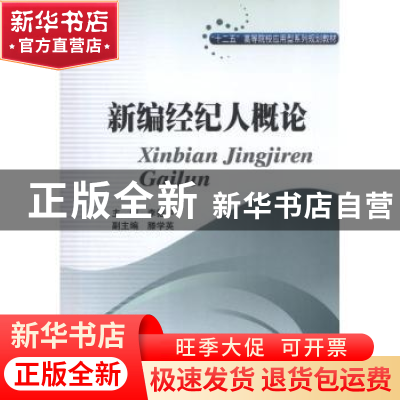 正版 新编经纪人概论 李德中主编 西南财经大学出版社 9787550409