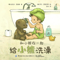 [M]和小熊在一起:给小熊洗澡-9787518079506
