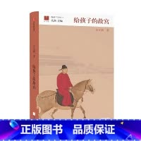 给孩子的故宫 [正版]9-15岁给孩子的故宫 李文儒著 故宫院长带孩子趣味逛故宫 提供全面认知故宫的体系 出版社图书
