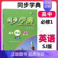 高中英语 必修1(SJ版)(高一) 高中通用 [正版]同步学典 高中数学必修123 高中物理化学地理生物学必修123 英