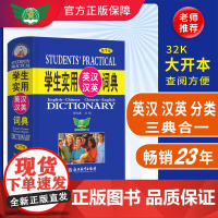 学生实用英汉汉英词典(第7版)英汉 汉英 分类 英语词典 英语字典 英汉双解 辞典 初中高中英语工具书 正版书籍