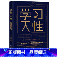 [正版] 学习天性 100万+学员验证的科学学习法 一本适合自己大脑学习的基本指南 脑科学大脑类型构造研究图示 成功励
