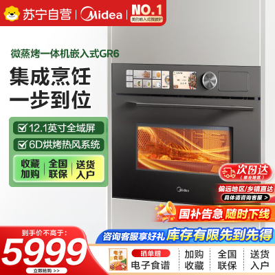 美的(Midea)嵌入式微蒸烤炸炖5合1蒸烤箱一体机GR6 55L家用 脱脂燃卡全域双彩屏空气炸烤箱R6