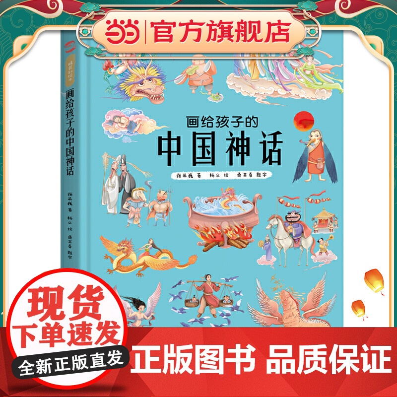 画给孩子的中国神话 : 精装彩绘本(2020图书,故宫院长推崇阅读,零口碑营销10万+)