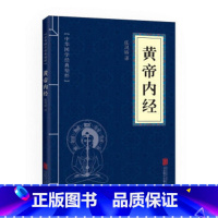 [正版]黄帝内经全集 中华国学经典精粹文白对照原文注释译文青少年中小学课外阅读古代养生中医书药学基础入门口袋