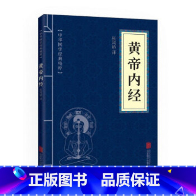 [正版]黄帝内经全集 中华国学经典精粹文白对照原文注释译文青少年中小学课外阅读古代养生中医书药学基础入门口袋