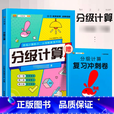 [分级计算]数学 一年级下 [正版]2023新版分级默写计算能手一年级二年级上册三四五六下册语文数学人教版学霸分级口算小