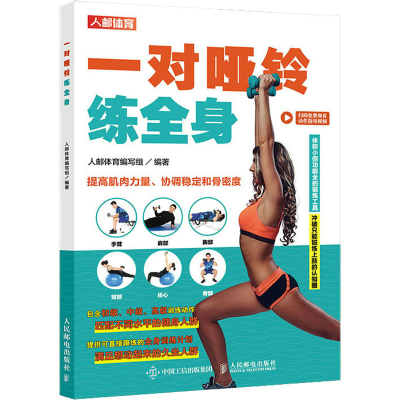[M]一对哑铃练全身-9787115553751