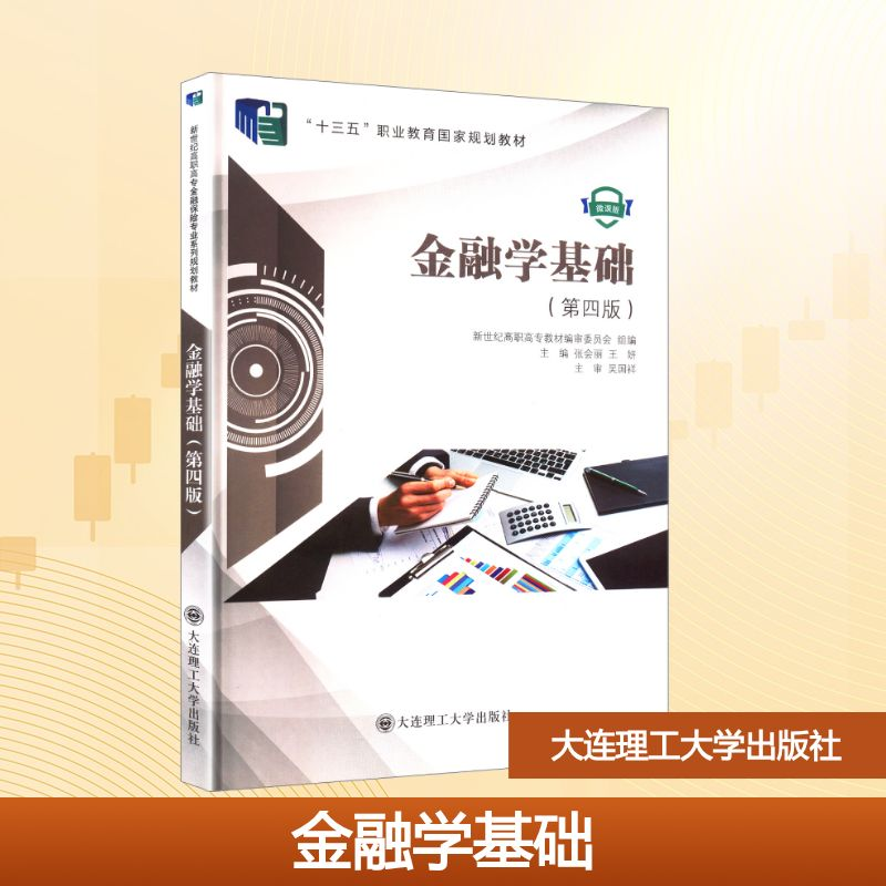 正版新书]金融学基础(第四版) 微课版张会丽,王妍 编97875685369