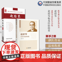 赵绍琴临床经验辑要传承三代御医温病讲稿温病纵横大家赵绍琴名老中医治则理法方药赵文魁亲传跟师侍诊笔记赵绍琴医学全集验案精选