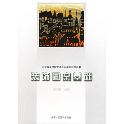 [M]装饰图案基础//北京服装学院艺术设计基础训练丛书-9787805265186