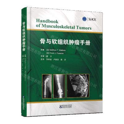[N]骨与软组织肿瘤手册(精)-9787536985339