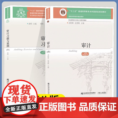 审计 第八版 第8版 教材+习题与案例 刘明辉 史德刚 曲明 东北财经大学出版社 东财会计学教材