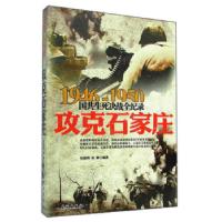 正版新书]1946-1950国共生死决战全纪录:攻克石家庄张国明978754
