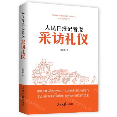 [N]人民日报记者说(采访礼仪)-9787511576897