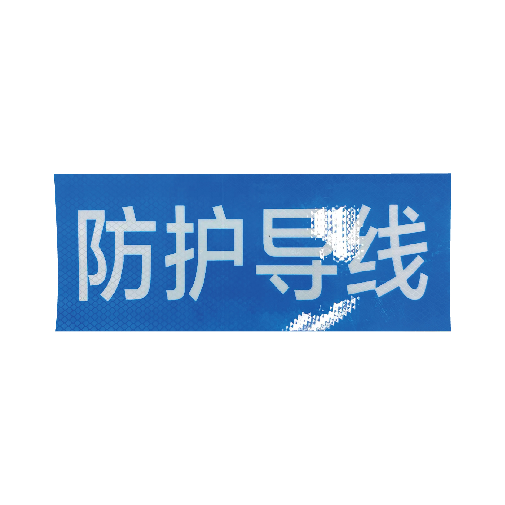 丛首 防护导线反光标志牌 300*120mm (块)