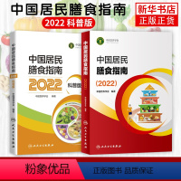 [正版]2022中国居民膳食指南 专业版+科普版 中国营养学会编著 2020孕妇婴幼儿儿童少年老年人人群2021饮食营