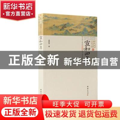正版 宣和四年 祁新龙 团结出版社 9787512672529 书籍
