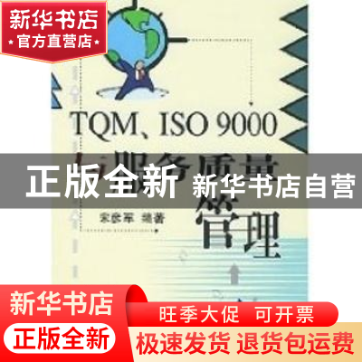 正版 TQM、ISO 9000与服务质量管理 宋彦军编著 机械工业出版社 9
