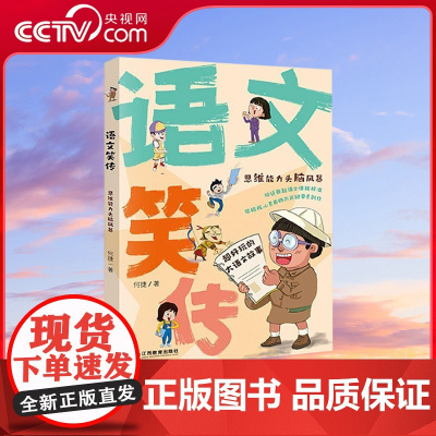 [央视网]语文笑传 思维能力头脑风暴 爆笑作文何捷老师的作文书 教你写同步作文大全 趣味作文写作提升小学生课外阅读书 Q