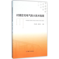[M]村镇住宅电气防火技术指南-9787518203642