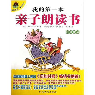醉染图书我的本亲子朗读书.经典童话9787530458037