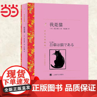 我是猫(译文名著精选) 夏目漱石著 刘振瀛译 上海译文出版社 正版书籍